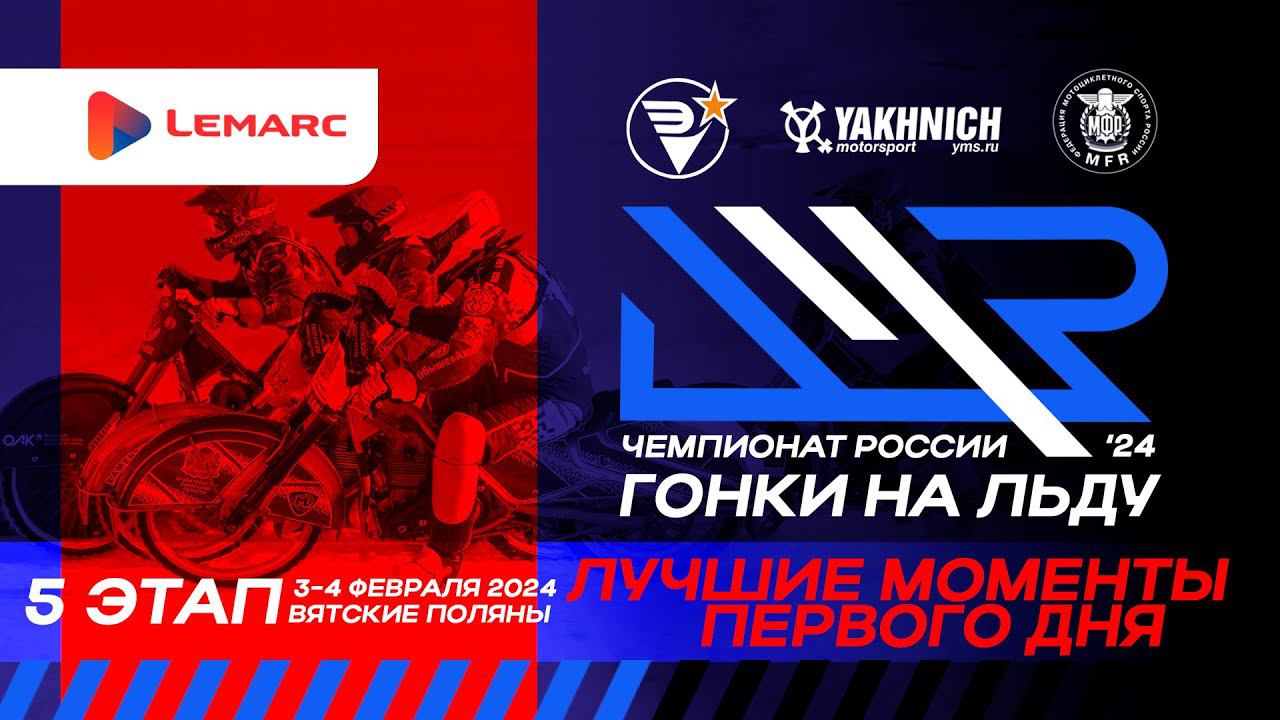 Самые яркие моменты первого дня пятого этапа личного чемпионата России по гонкам на льду. смотреть онлайн