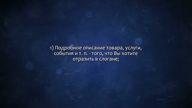 Рекламный слоган, 10 вариантов. Точно в цель. Сделаю за 500 рублей! смотреть онлайн