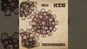 Немое кино (feat. Вася Кимо)