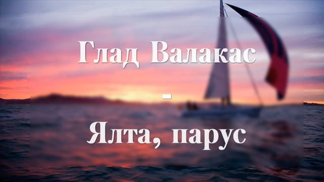 Глад Валакас - Ялта, парус смотреть онлайн
