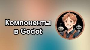 Godotneers - Компоненты Godot - как разделить игру на управляемые части