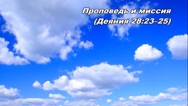 23.08.2013 Для Божьего Царства нет преград (Деяния 28:23-31) смотреть онлайн