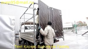 Изготовление каркаса, тента и ворот на грузовой автомобиль "Газель"