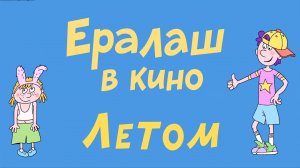 Ералаш в кино 0+