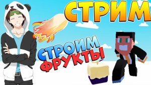 СТРОИМ ФРУКТЫ из БЛОКС ФРУТС - ПРИЗ ТЕСТО СТРИМ с ПОДПИСЧИКАМИ по МЕГАМОД