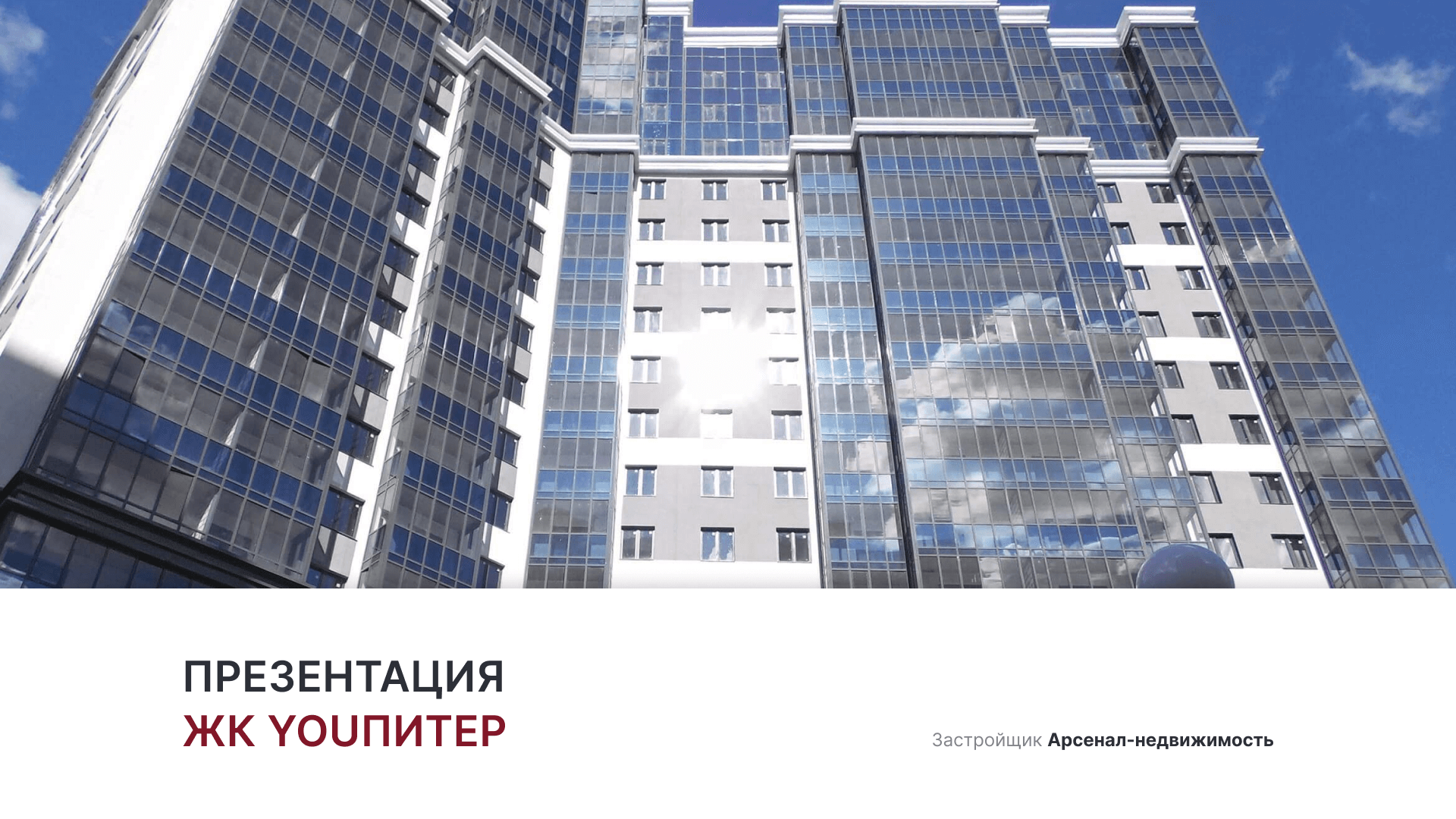 ЖК «YouПитер» смотреть онлайн