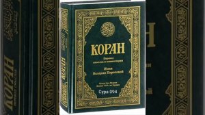 094 Сура Коран-Смысловой перевод на русский язык В.Порохова.  #Коран#Quran#Koran#Сура