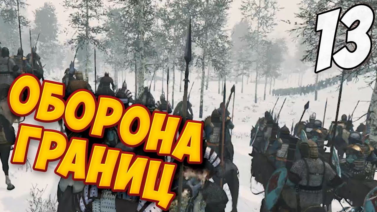 ЗАЩИЩАЕМСЯ ОТ ВРАГОВ ➤ Mount & Blade 2: Bannerlord #13 смотреть онлайн