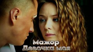 Мажор 2 - Моя Девочка (Клип на сериал)
