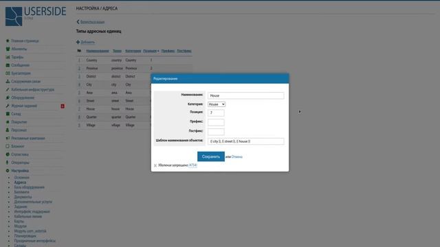 ERP USERSIDE – Настройка – Адреса – Адресная система смотреть онлайн