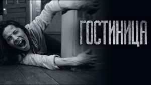 ЖУТКАЯ ГОСТИНИЦА... Страшные истории от Гробовщика. Истории на ночь. Мистика