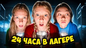ЗАСТРЯЛИ в ЛАГЕРЕ на 24 ЧАСА!