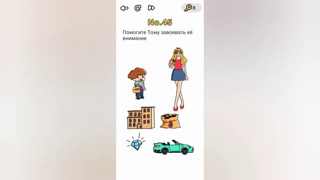 Brain Out 45 уровень / Помогите Тому завоевать её внимание смотреть онлайн