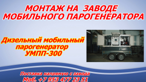 Передвижной парогенератор дизельный
