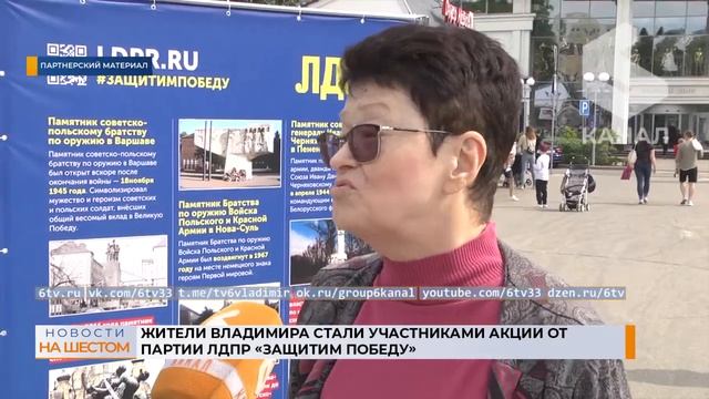 Жители Владимира стали участниками акции от партии ЛДПР "Защитим Победу" смотреть онлайн