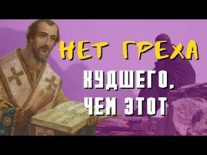 Самый страшный грех! - Иоанн Златоуст