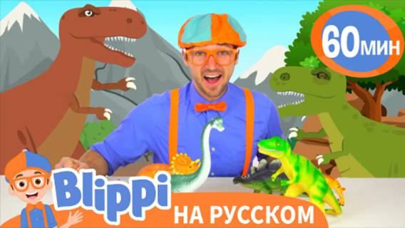 В мире Юрского Периода 🦕🦖 | Изучай этот мир вместе с Блиппи | Blippi Russian