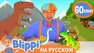 В мире Юрского Периода 🦕🦖 | Изучай этот мир вместе с Блиппи | Blippi Russian