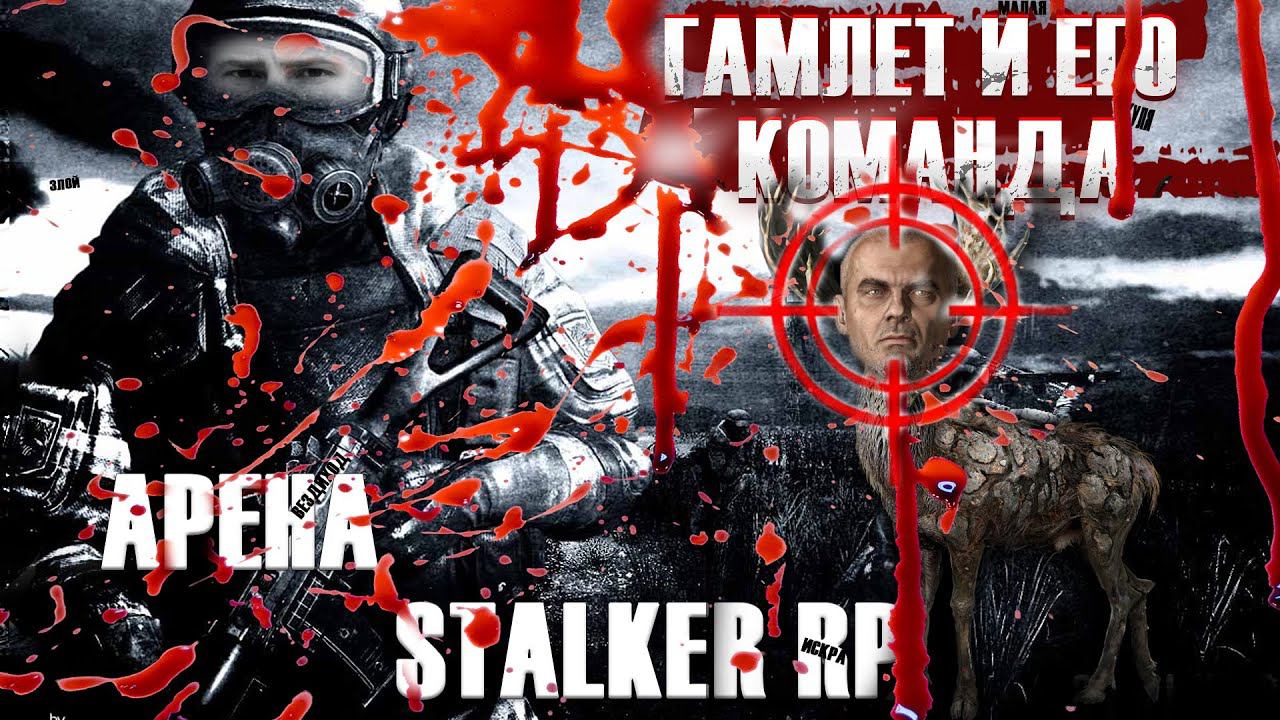 Арена Сталкер RP | Сделаю все чтобы доказать я Гамлет