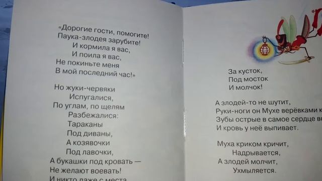 Сказка про муху-Цокотуху. 14.