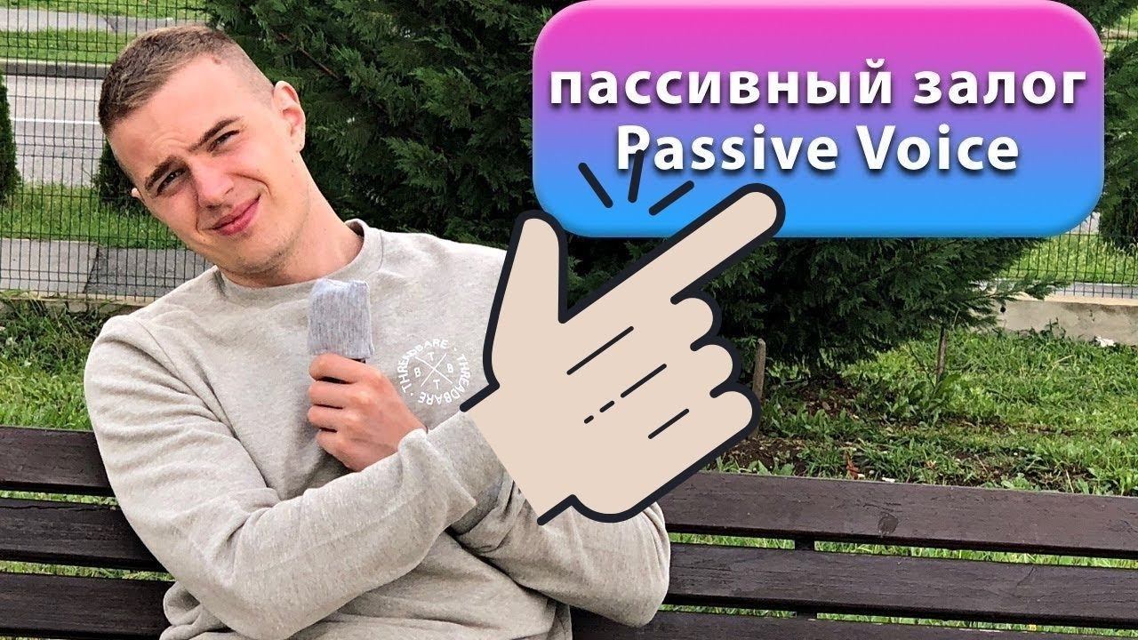 Английский язык ПАССИВНЫЙ ЗАЛОГ / Passive voice смотреть онлайн