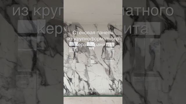 Стеновая панель из крупноформатного керамогранита в виде мраморной отделки. #keramdesign #ремонт смотреть онлайн