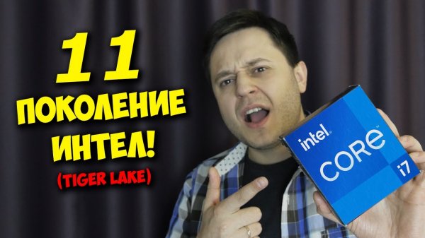 ПРОЦЕССОРЫ INTEL CORE 11 ПОКОЛЕНИЯ!  ОБЗОР TIGER LAKE.mp4