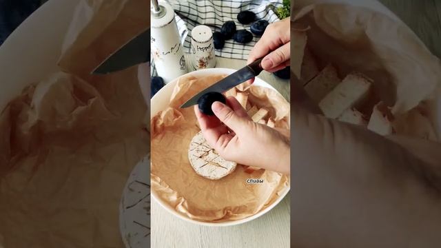 КАМАМБЕР со сливами Изысканный ужин за 5 минут #камамбер #сырвдуховке #сырсгренками смотреть онлайн