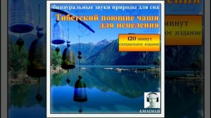 бинауральные звуки природы для сна: Тибетский...