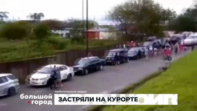 ЗАСТРЯЛИ НА КУРОРТЕ. Большой город 31/08/23 смотреть онлайн