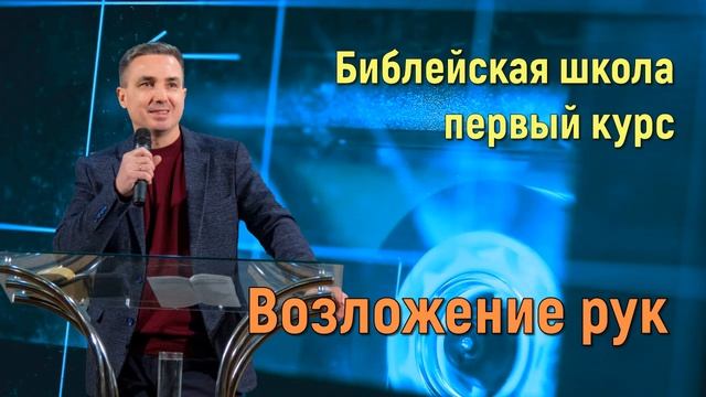 Возложение рук | Библейская школа первый курс | Виктор Пухлий