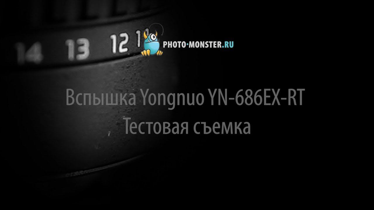 Вспышка Yongnuo YN 686EX RT. Тестовая съемка