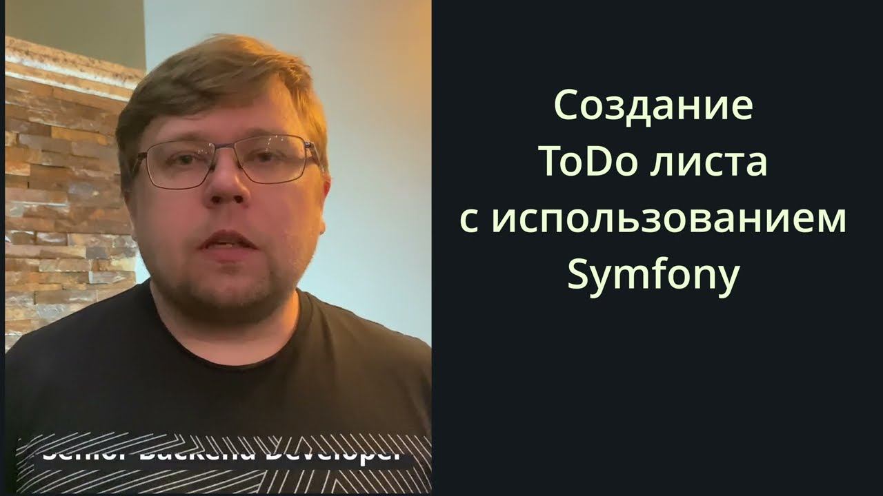Делаем ToDo лист на Symfony