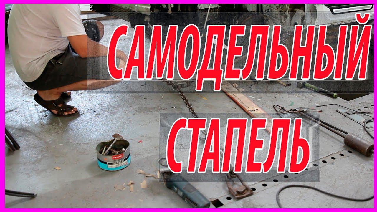 САМОДЕЛЬНЫЙ СТАПЕЛЬ дёшево и СЕРДИТО смотреть онлайн