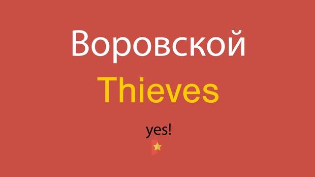 Воровской по-английски смотреть онлайн