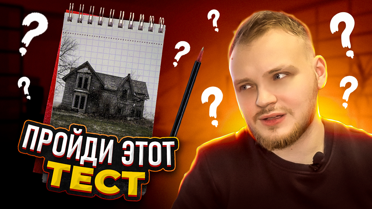 ПРОЙДИ ЭТО ТЕСТ И УЗНАЙ ВСЮ ПРАВДУ О СЕБЕ! смотреть онлайн