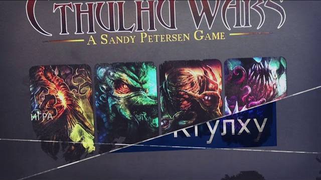 ВОЙНЫ КТУЛХУ - крутейший тизер GeekMedia