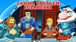 Радиосказка  К. Булычева «Тайна третьей планеты»