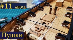 Тендер Авось ► 11 Выпуск. Пушки. Моделизм. (Сборка парусника из дерева)