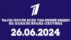 Часы После всех удалений видео на Канале Ирана Охотина (ПККА Эстония Вряска, 26.06.2024)