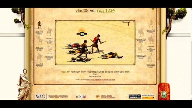 Гладиаторские бои в онлайн игре Гладиаторы смотреть онлайн