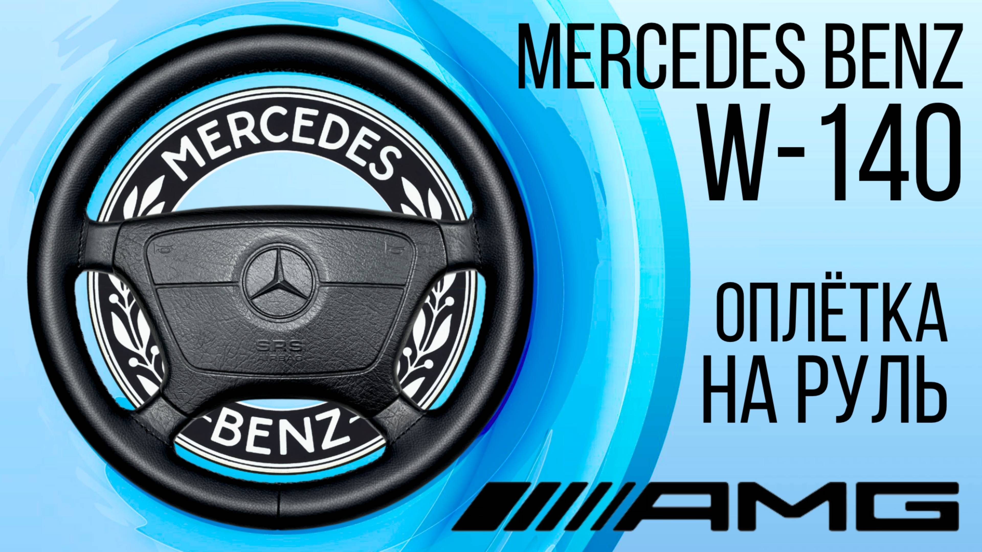 Установка оплётки на руль Mercedes Benz W-140. смотреть онлайн