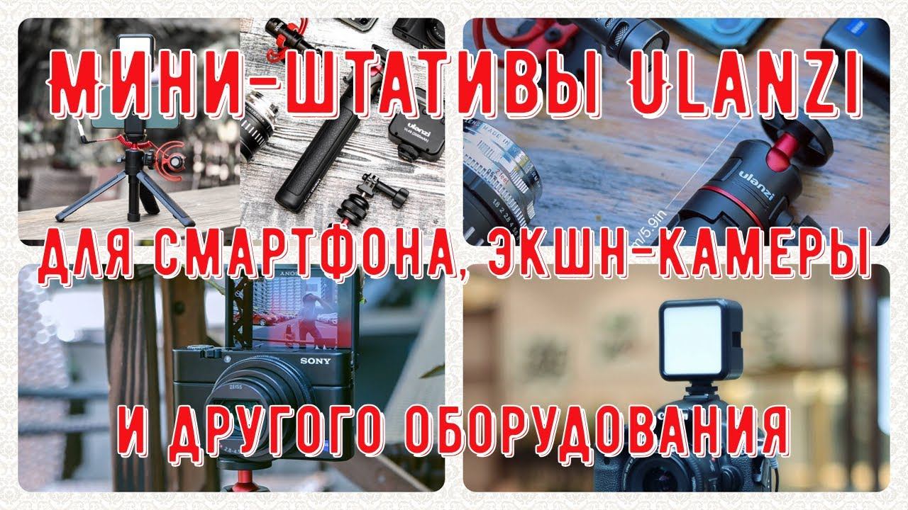 Мини штативы Ulanzi для смартфона, экшн камеры и другого оборудования смотреть онлайн