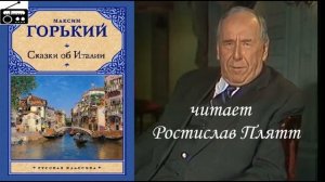 ?М. Горький. «Сказки об Италии».