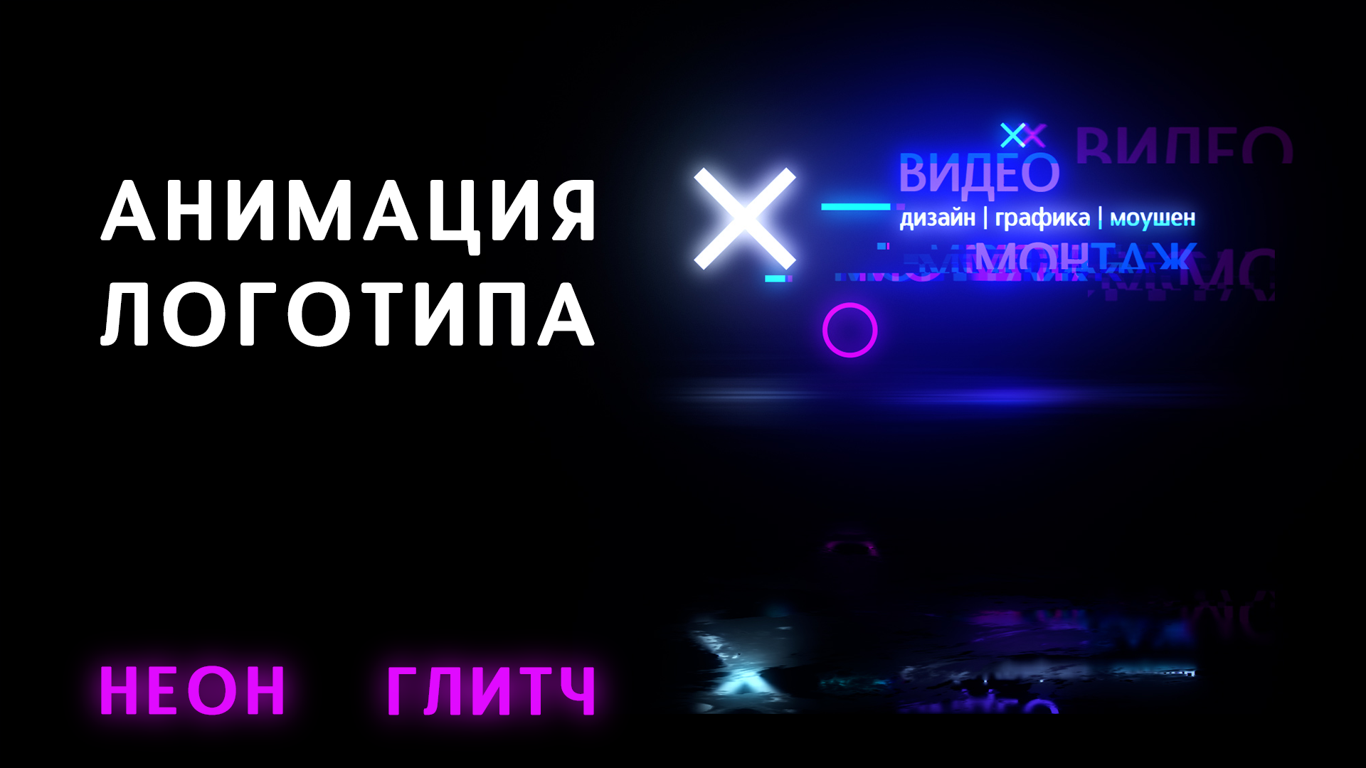 Сделаю анимацию логотипа на заказ смотреть онлайн