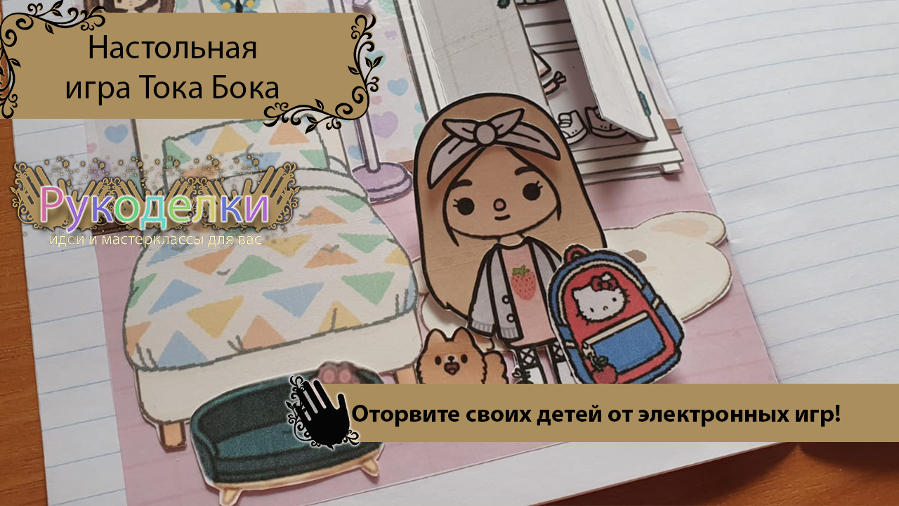 Настольная игра Тока Бока. Домик для бумажных кукол смотреть онлайн