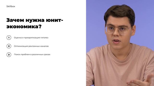 Урок "Что такое юнит экономика" из курса «Юнит-экономика и метрики продукта» (2021 год, Skillbox) смотреть онлайн