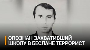 Помог отпечаток пальца: как установили личность "террориста №11" из Беслана / РЕН Новости