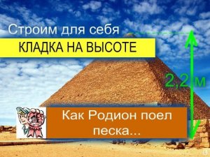 Кладка на высоте или как Родион песка поел СТРОИМ ДЛЯ СЕБЯ