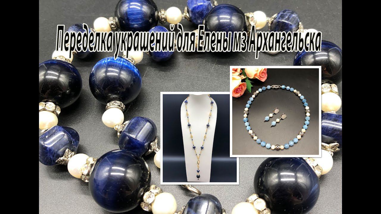 Бусы с аквамарином. Цепочка с лазуритом. Переделка украшений для Елены из Архангельска. смотреть онлайн